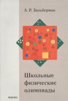 Школьные физические олимпиады.  Зильберман А.  фото, kupilegko.ru